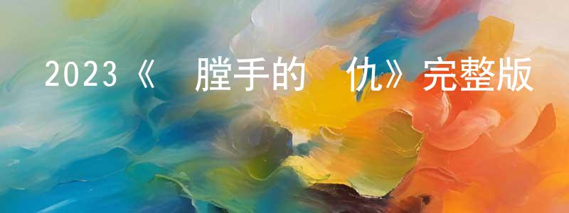 陳樹美發布2023《開膛手的復仇》完整版電影/在線觀看/百度云-美劇天堂
